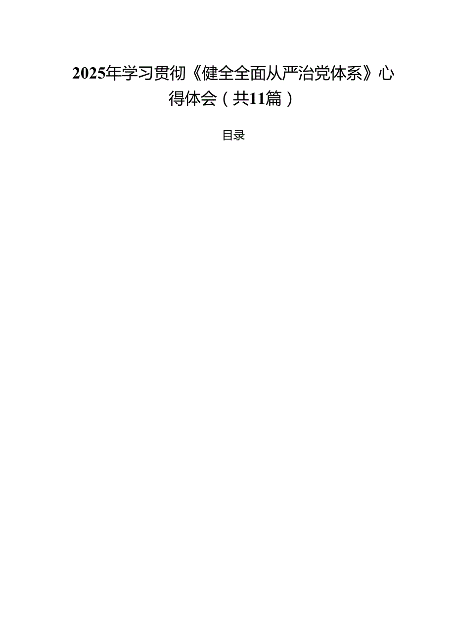 2025年学习贯彻《健全全面从严治党体系》心得体会 11篇.docx_第1页