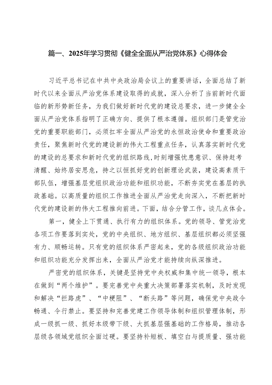 2025年学习贯彻《健全全面从严治党体系》心得体会 11篇.docx_第2页