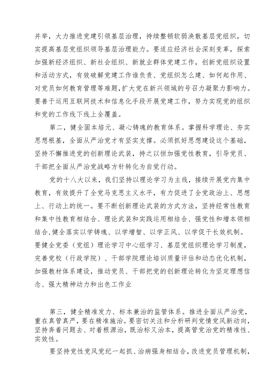 2025年学习贯彻《健全全面从严治党体系》心得体会 11篇.docx_第3页