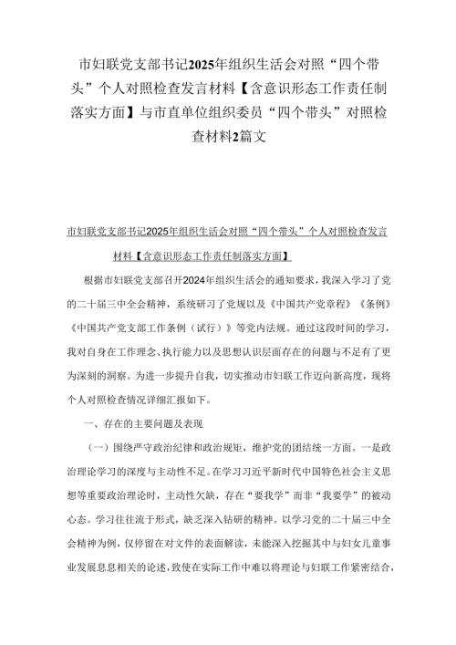 市妇联党支部书记2025年组织生活会对照“四个带头”个人对照检查发言材料【含意识形态工作责任制落实方面】与市直单位组织委员“四个带头.docx
