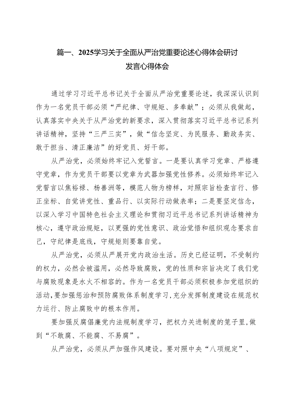 （13篇）学习关于全面从严治党重要论述心得体会研讨发言心得体会精编.docx_第2页