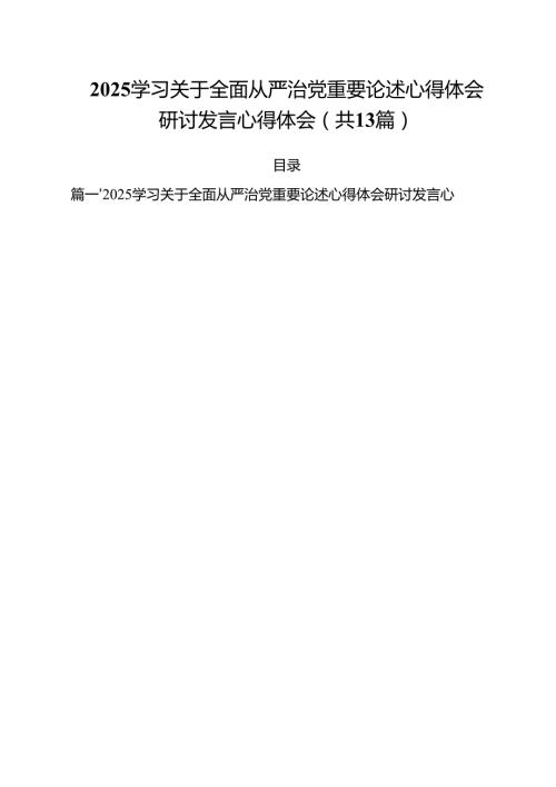 （13篇）学习关于全面从严治党重要论述心得体会研讨发言心得体会精编.docx