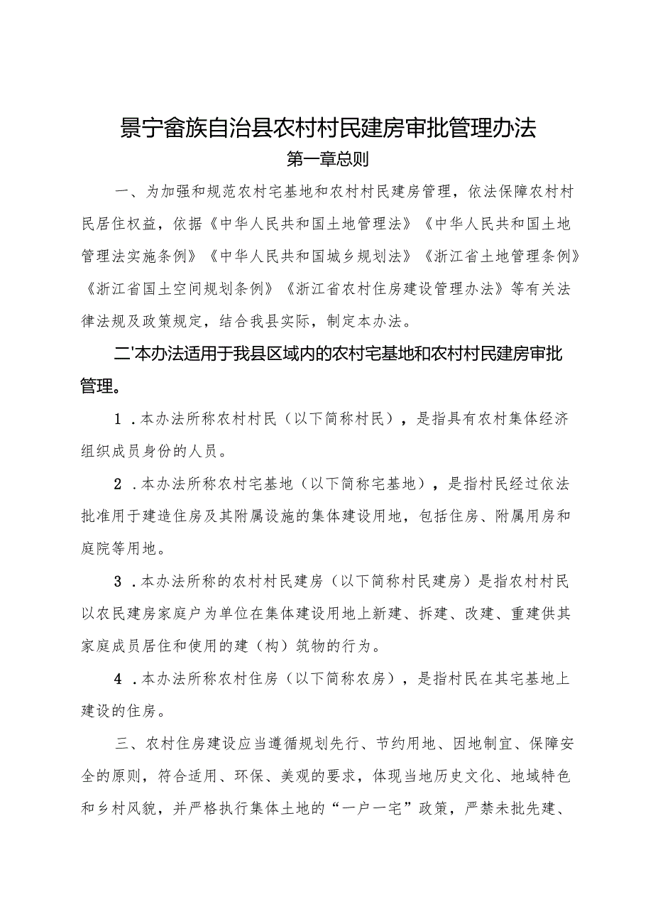 2025《景宁畲族自治县农村村民建房审批管理办法》.docx_第1页