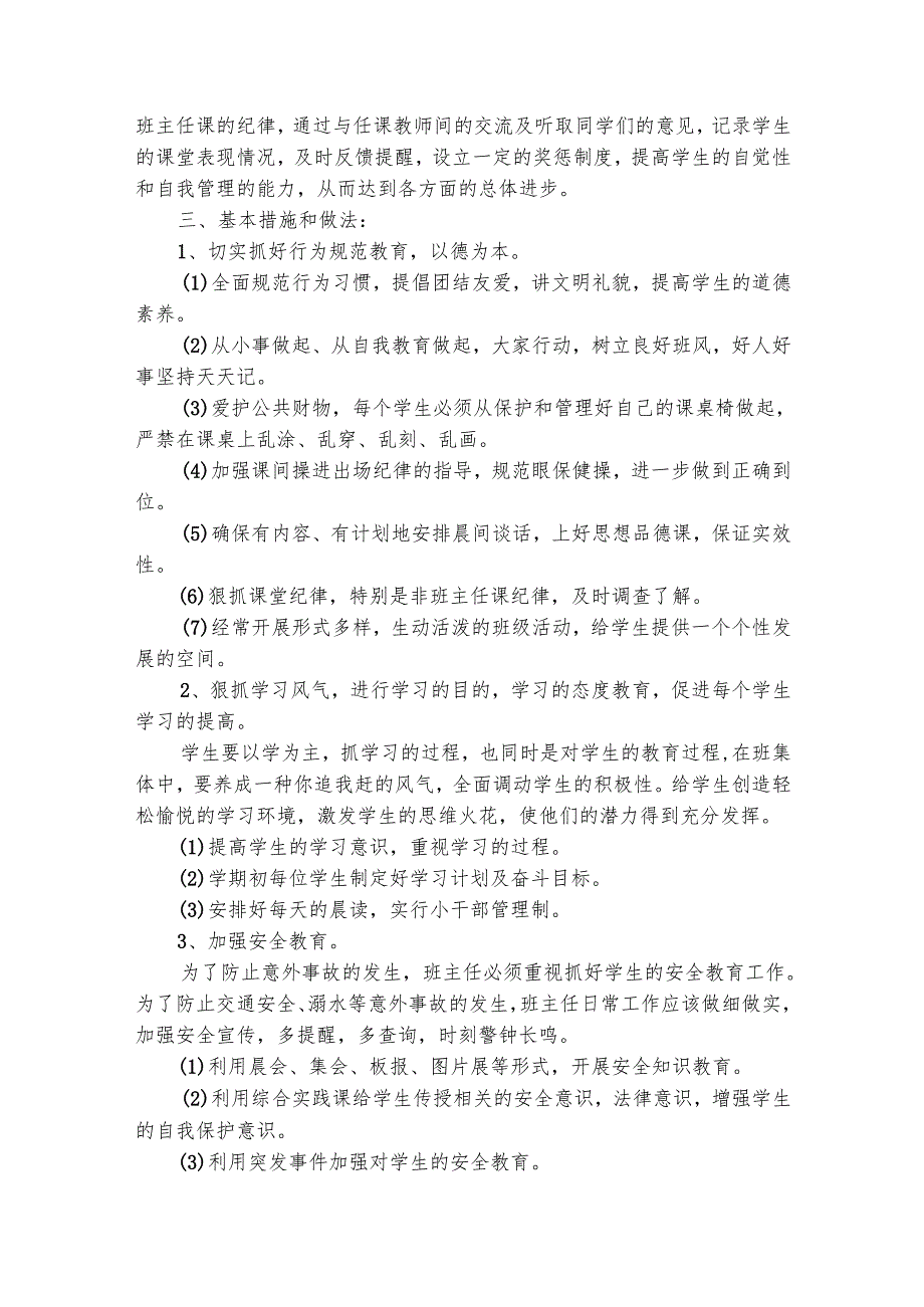 制定班务工作计划（精选3篇）.docx_第3页
