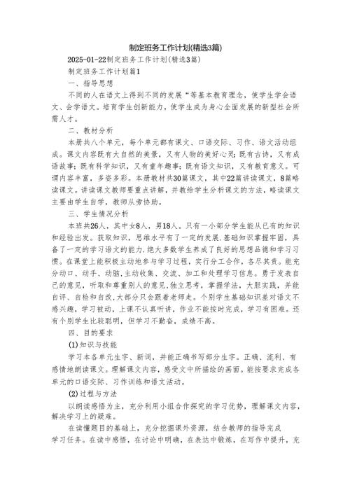 制定班务工作计划（精选3篇）.docx