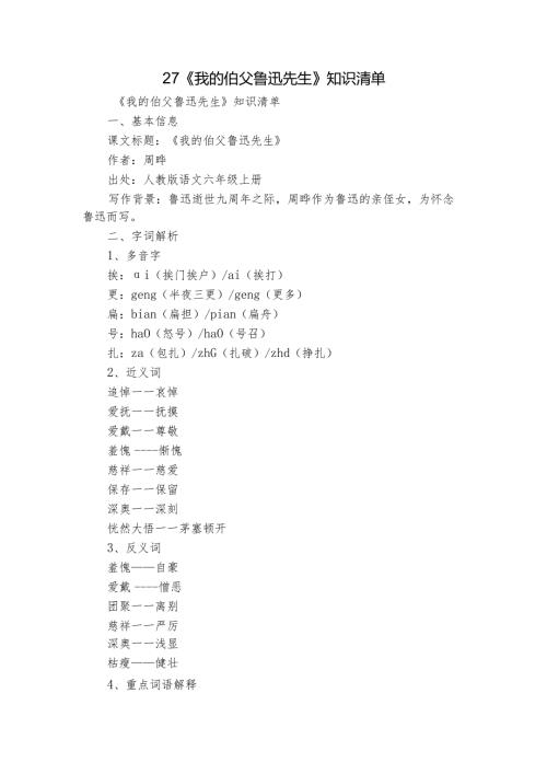 27《我的伯父鲁迅先生》知识清单.docx