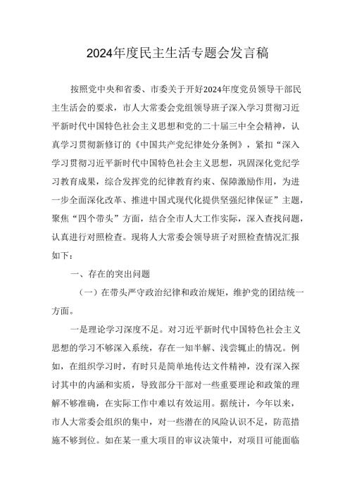 学习2024《民主生活》专题会发言稿.docx