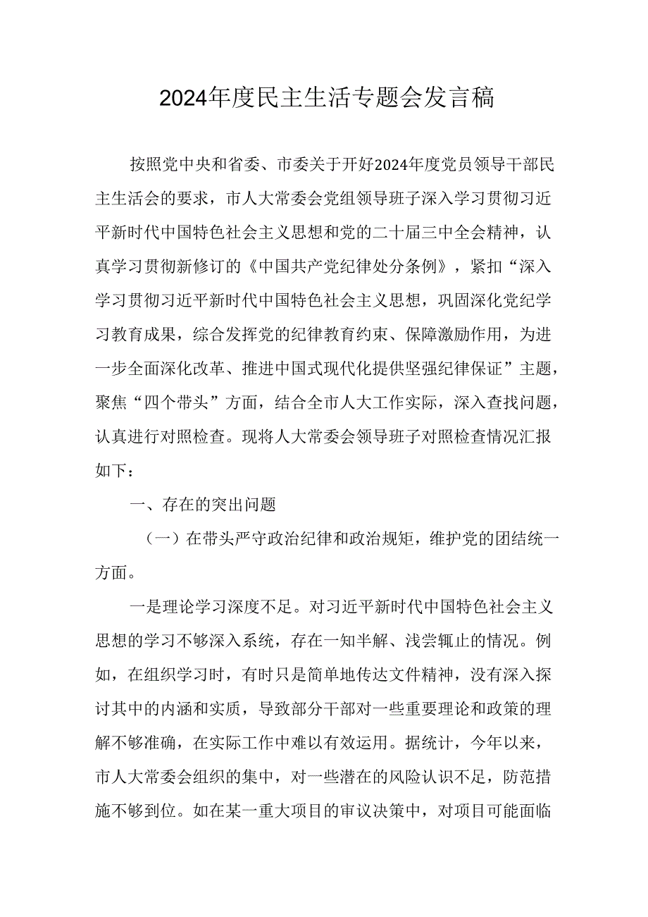 学习2024《民主生活》专题会发言稿.docx_第1页