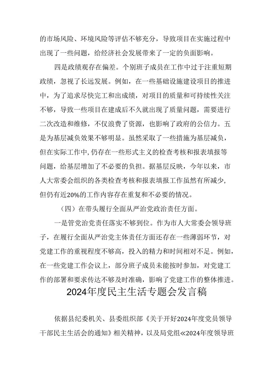 学习2024《民主生活》专题会发言稿.docx_第2页