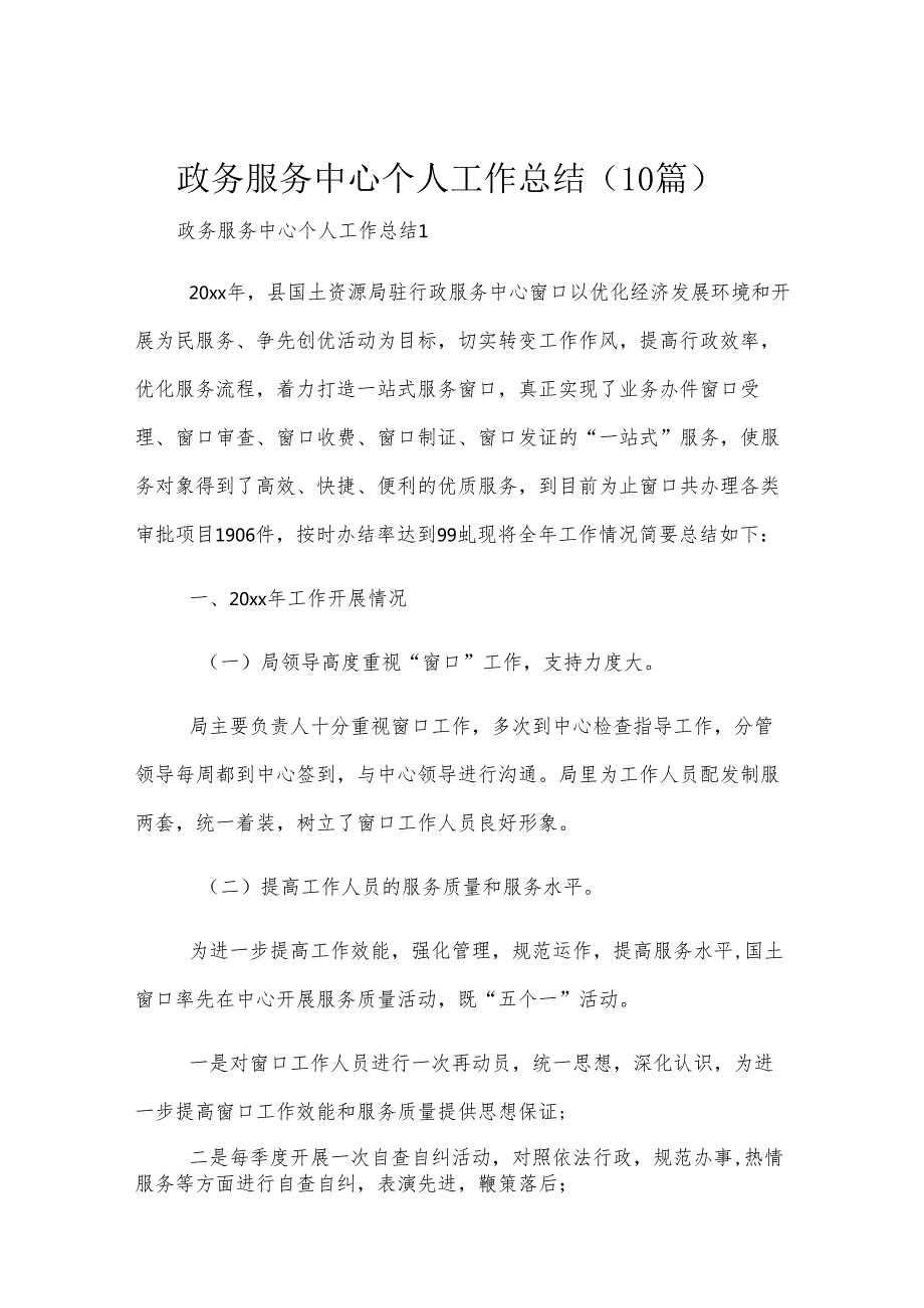 政务服务中心个人工作总结（10篇）.docx_第1页
