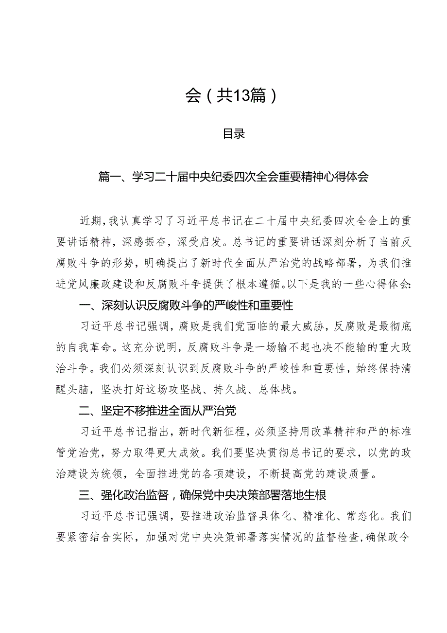 （13篇）学习二十中央纪委四次全会重要精神心得体会范文.docx_第1页