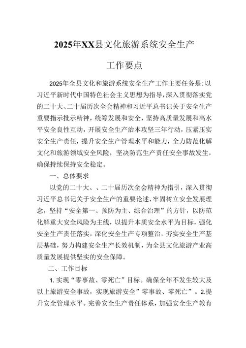 2025年XX县文化旅游系统安全生产工作要点.docx