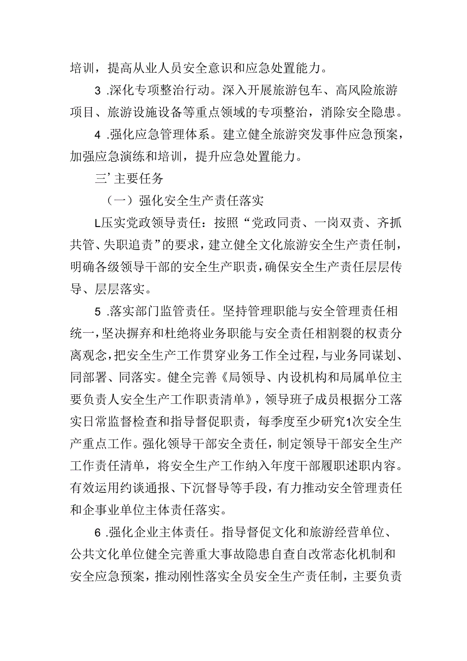 2025年XX县文化旅游系统安全生产工作要点.docx_第2页