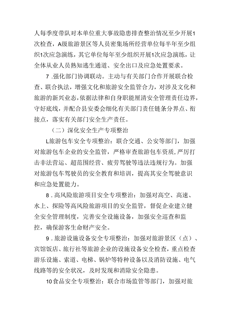 2025年XX县文化旅游系统安全生产工作要点.docx_第3页