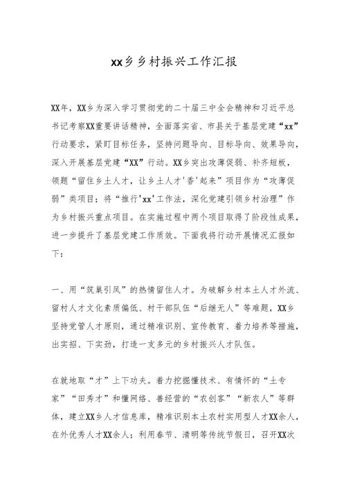 xx乡乡村振兴工作汇报.docx