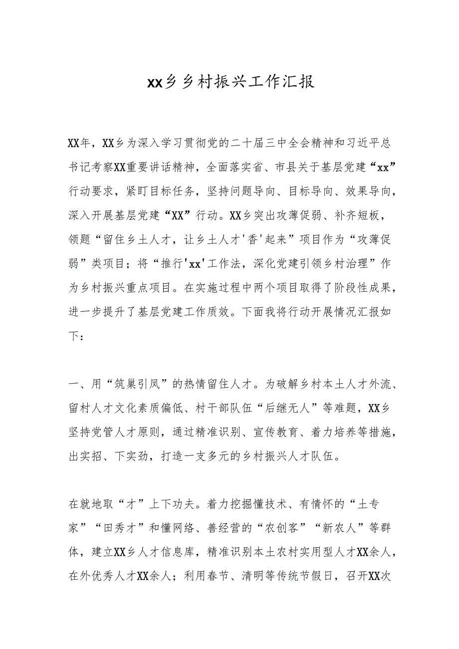 xx乡乡村振兴工作汇报.docx_第1页