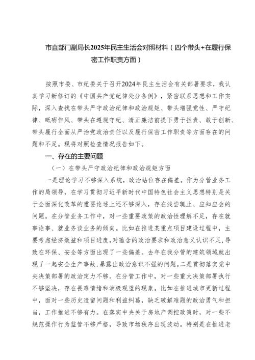 五篇市直部门副局长2025年民主生活会对照材料（四个带头在履行保密工作职责方面）精选.docx