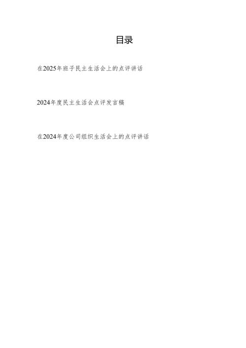 在2025年3月班子民主组织生活会上的点评讲话发言3篇.docx