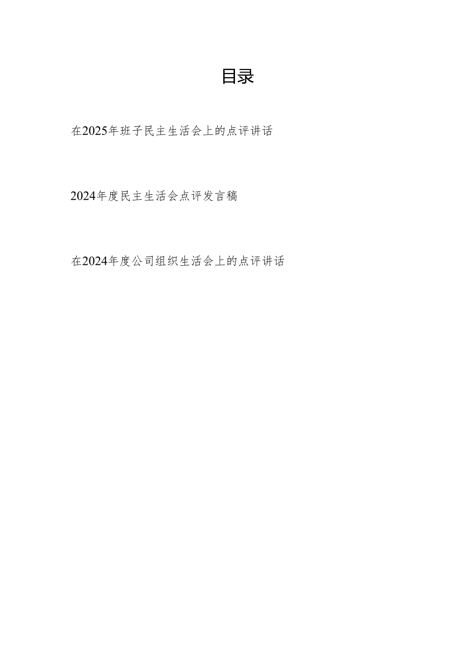 在2025年3月班子民主组织生活会上的点评讲话发言3篇.docx_第1页