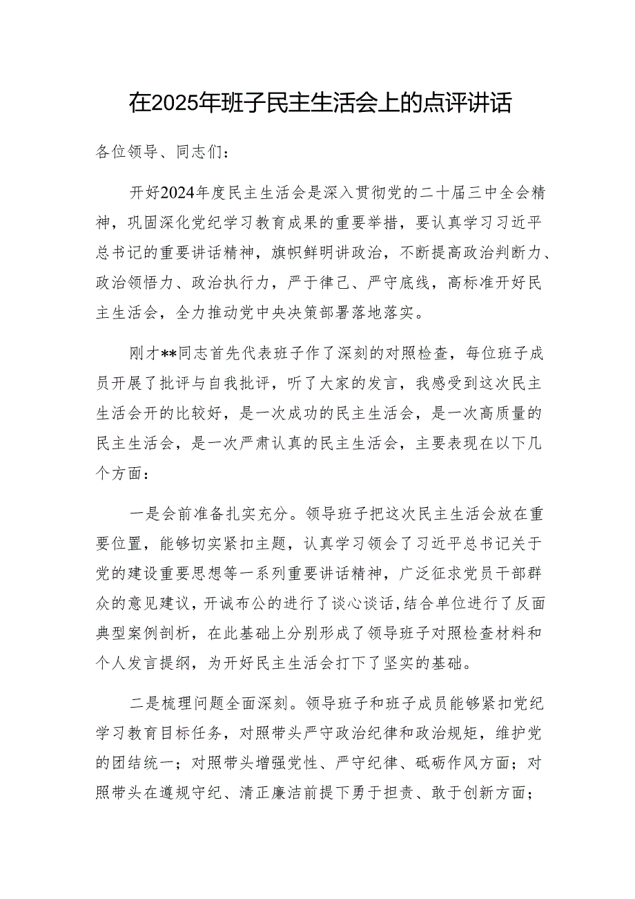 在2025年3月班子民主组织生活会上的点评讲话发言3篇.docx_第2页