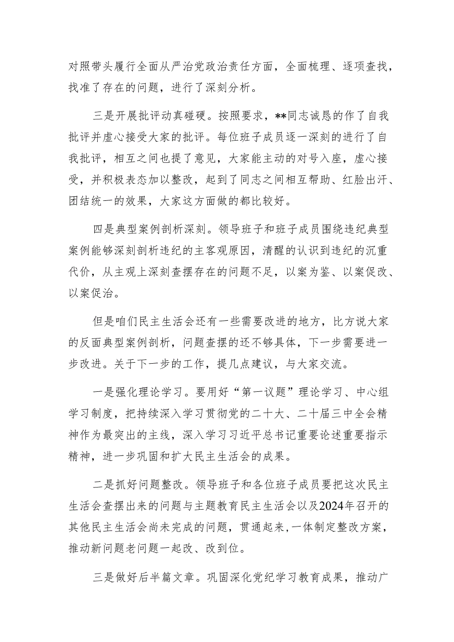 在2025年3月班子民主组织生活会上的点评讲话发言3篇.docx_第3页