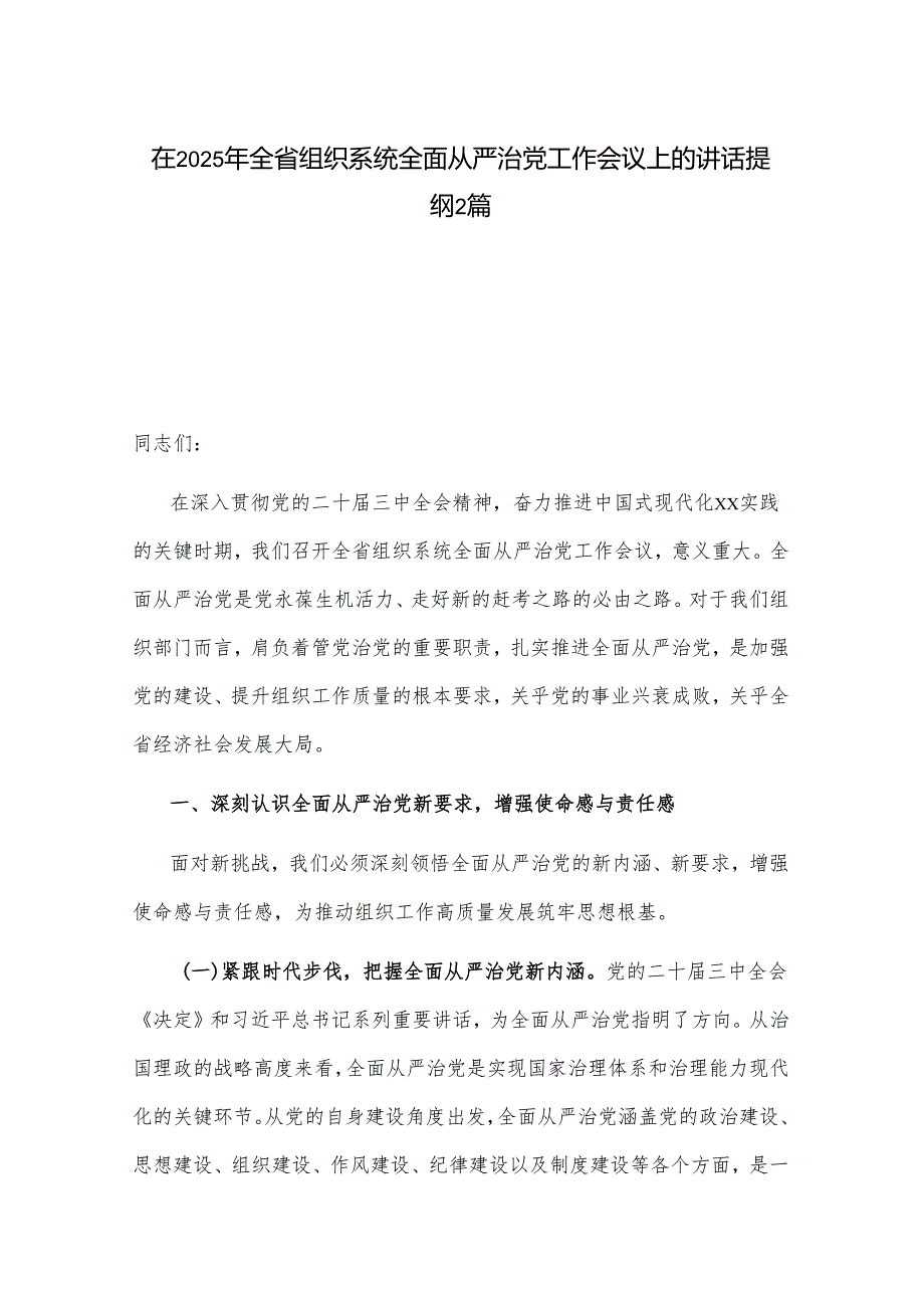 在2025年全省组织系统全面从严治党工作会议上的讲话提纲2篇.docx_第1页