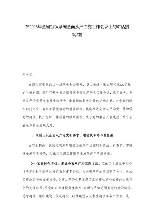 在2025年全省组织系统全面从严治党工作会议上的讲话提纲2篇.docx