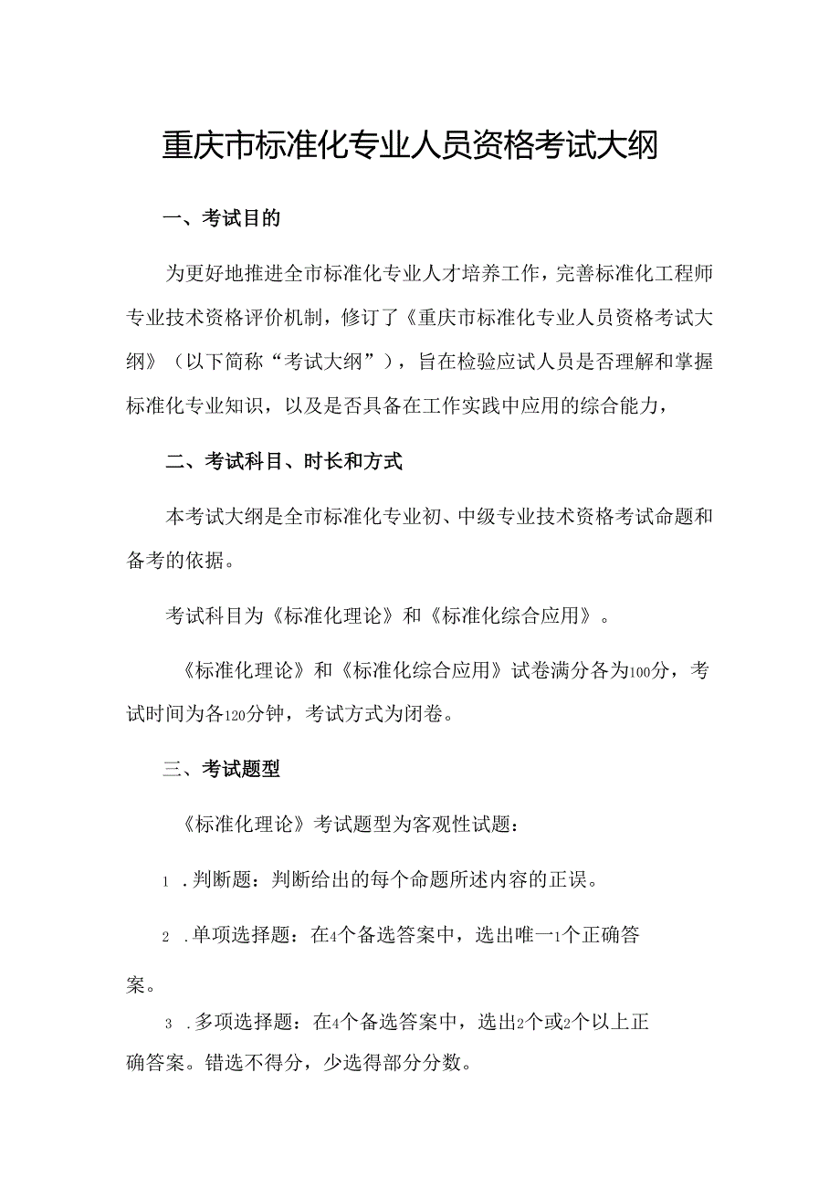 重庆市标准化专业人员资格考试大纲2025.docx_第1页
