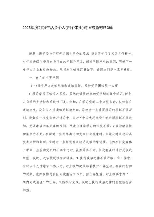 2025组织生活会个人（四个带头）对照检查材料3篇.docx