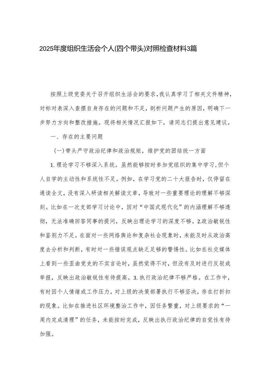 2025组织生活会个人（四个带头）对照检查材料3篇.docx_第1页