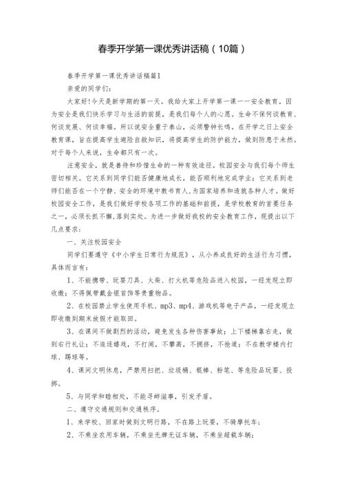 季开学第一课优秀讲话稿（10篇）.docx
