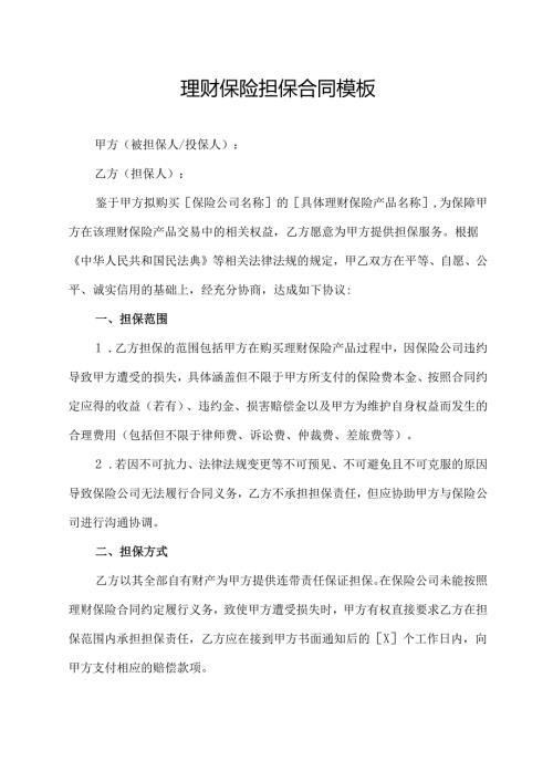 理财保险担保合同模板.docx
