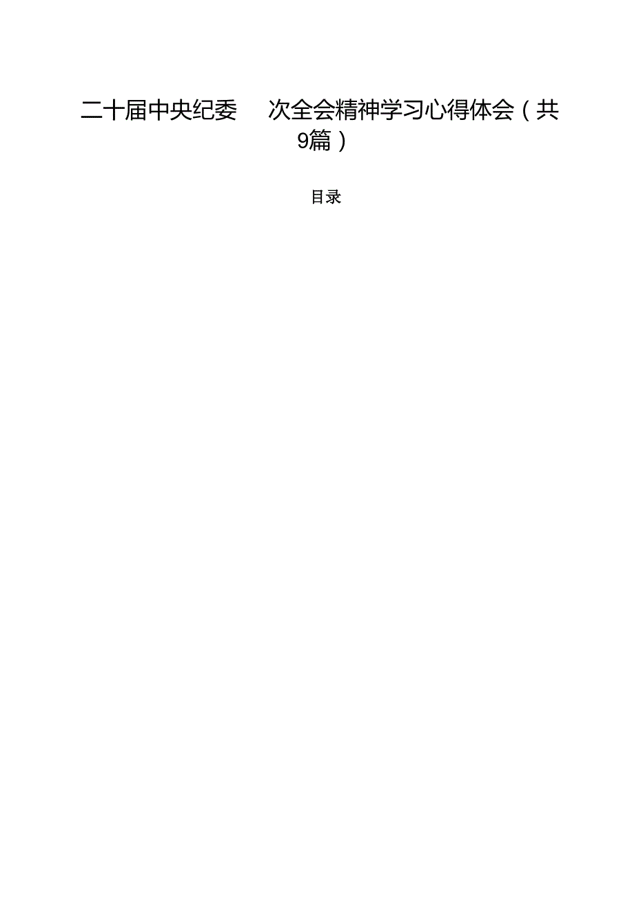 （9篇）二十中央纪委四次全会精神学习心得体会范文专题资料.docx_第1页