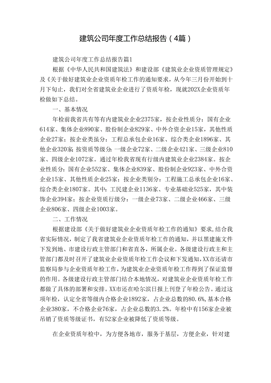 建筑公司工作总结报告（4篇）1.docx_第1页
