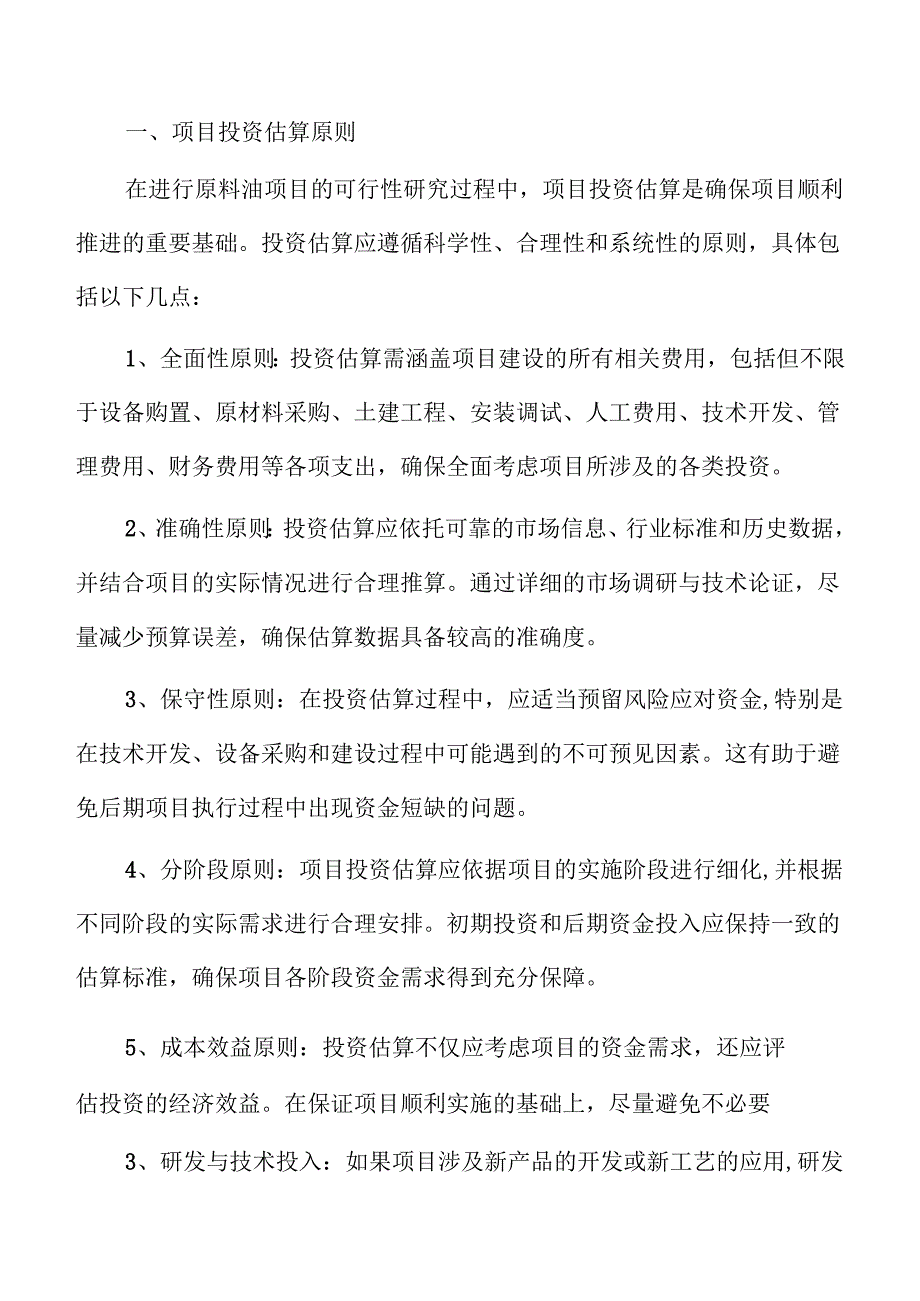 原料油项目盈利能力分析报告（参考）.docx_第1页