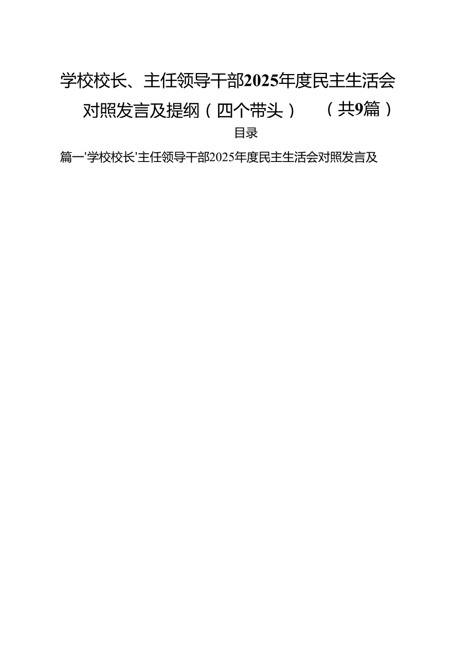 （9篇）学校校长、主任领导干部2025民主生活会对照发言及提纲（四个带头）范文.docx_第1页
