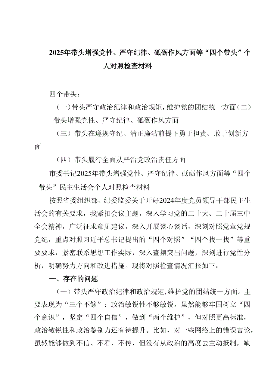 六篇2025年带头增强党性、严守纪律、砥砺作风方面等“四个带头”个人对照检查材料精选.docx_第1页