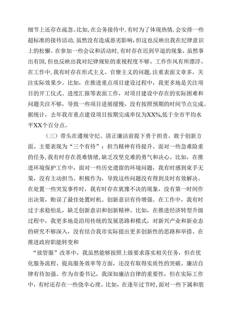 六篇2025年带头增强党性、严守纪律、砥砺作风方面等“四个带头”个人对照检查材料精选.docx_第3页
