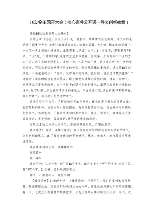 16 动物王国开大会（核心素养公开课一等奖创新教案）.docx