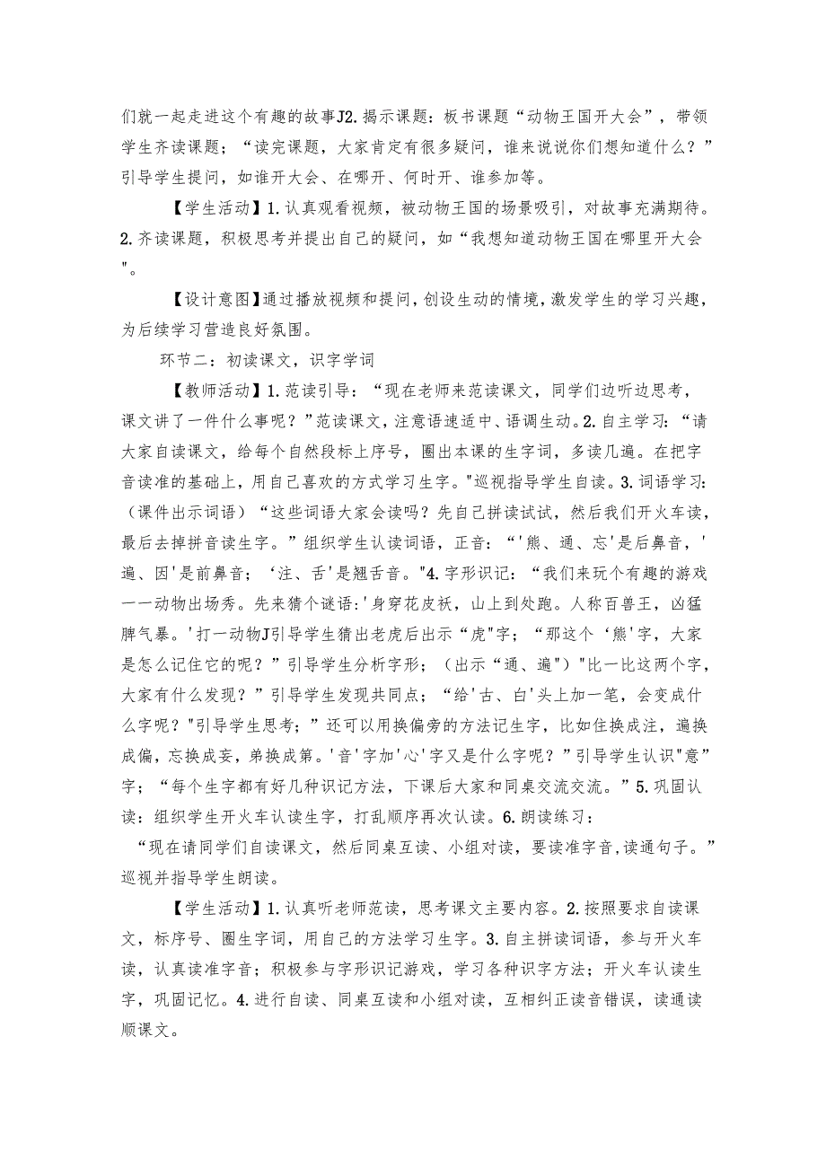16 动物王国开大会（核心素养公开课一等奖创新教案）.docx_第2页