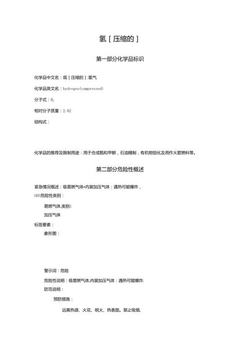 2025《氢、氢气安全技术说明书MSDS》CAS号1333740.docx
