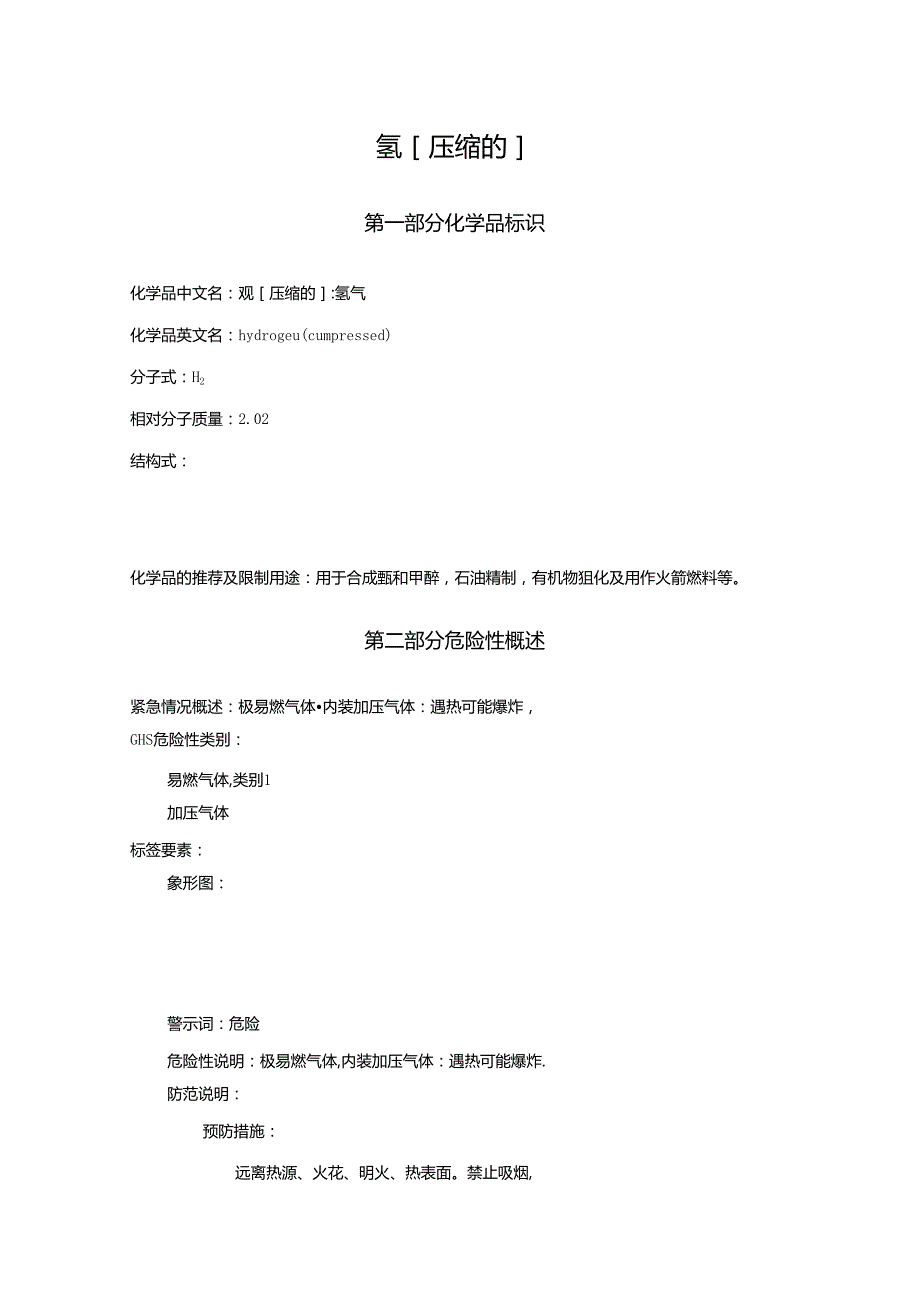 2025《氢、氢气安全技术说明书MSDS》CAS号1333740.docx_第1页