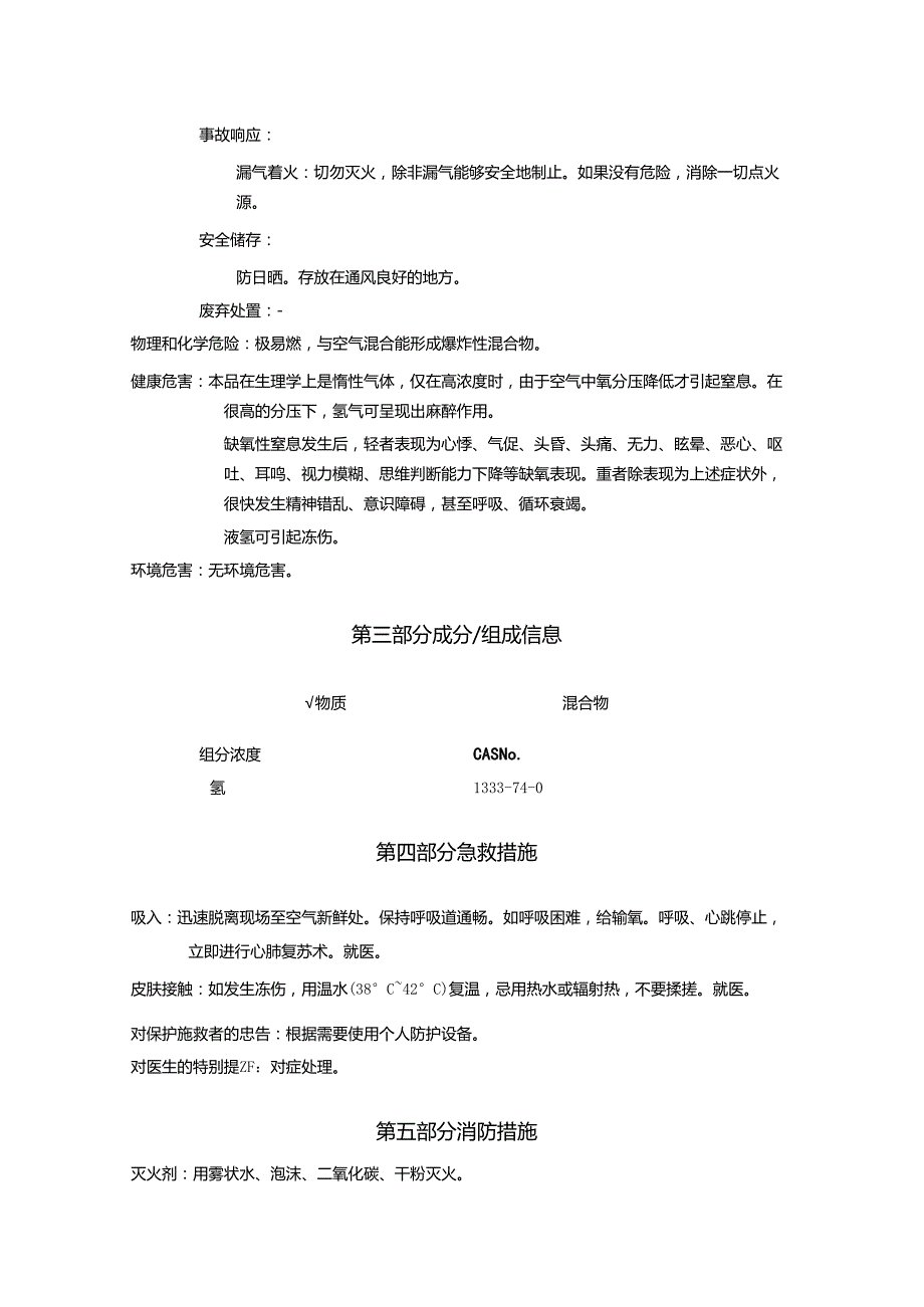 2025《氢、氢气安全技术说明书MSDS》CAS号1333740.docx_第2页