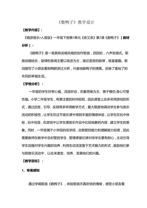 （2025新版本）人音版一年级音乐下册《数鸭子》 教案(1).docx