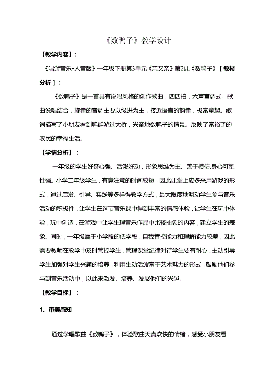 （2025新版本）人音版一年级音乐下册《数鸭子》 教案(1).docx_第1页