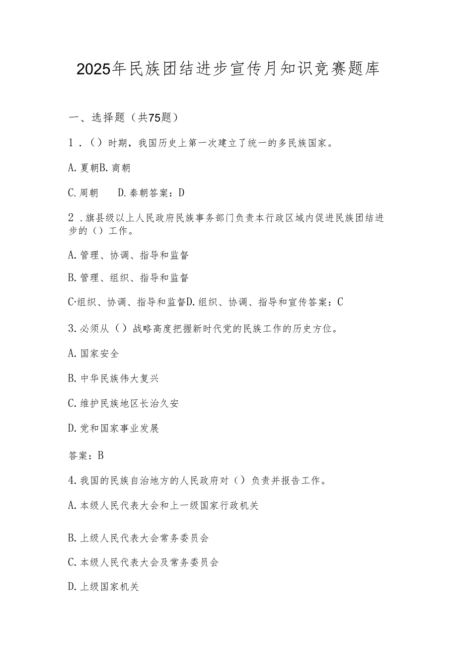 2025年民族团结进步宣传月竞赛题库.docx_第1页