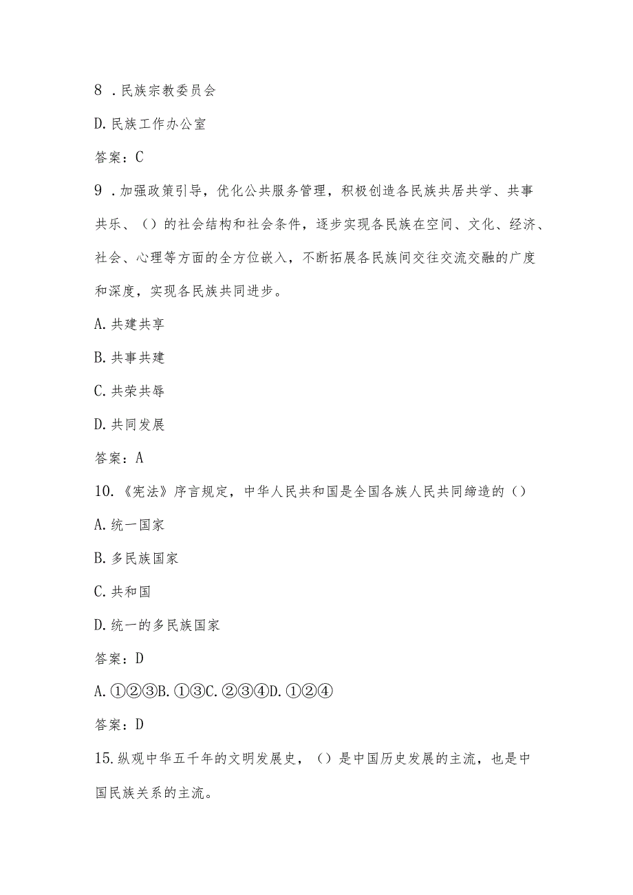 2025年民族团结进步宣传月竞赛题库.docx_第3页