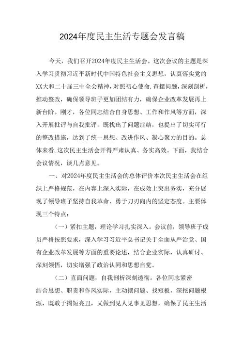 党员干部学习2024《民主生活》专题会发言工作汇报（6份）85.docx