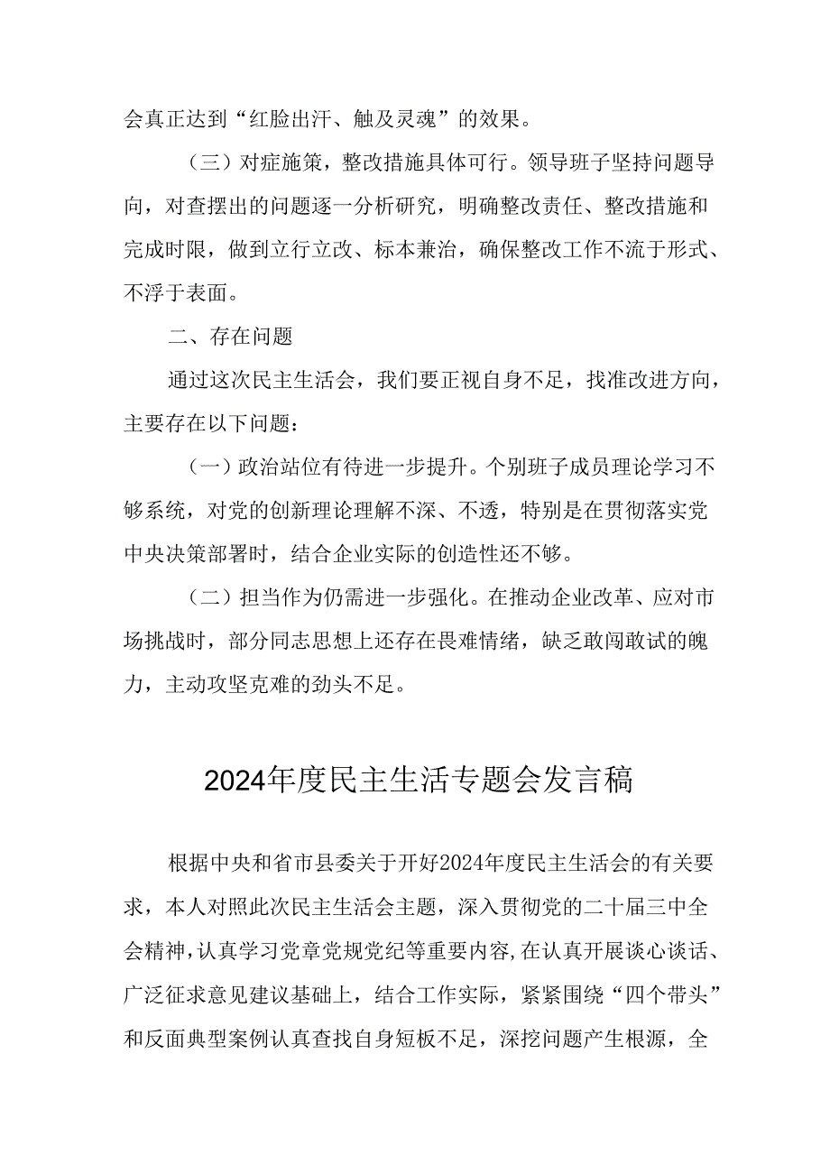党员干部学习2024《民主生活》专题会发言工作汇报（6份）85.docx_第2页