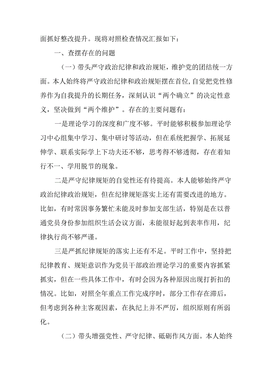 党员干部学习2024《民主生活》专题会发言工作汇报（6份）85.docx_第3页